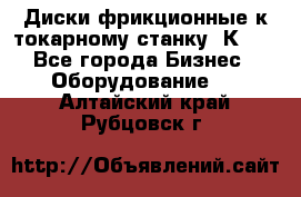 Диски фрикционные к токарному станку 1К62. - Все города Бизнес » Оборудование   . Алтайский край,Рубцовск г.